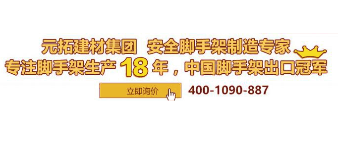 co2保護焊工藝，元拓盤扣腳手架品質(zhì)升級！