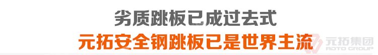 劣質(zhì)跳板已經(jīng)成為過(guò)去，元拓 鍍鋅鋼跳板 鍍鋅鋼踏板 高強(qiáng)度防滑踏板 優(yōu)質(zhì)低價(jià) 必將引領(lǐng)潮流！