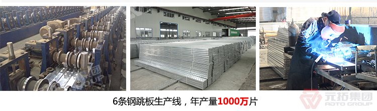 元拓建材集團(tuán)擁有6條  Q235江蘇熱鍍鋅鋼跳板 船用鋼踏板 生產(chǎn)線，年生產(chǎn)1000萬(wàn)片鍍鋅鋼跳板