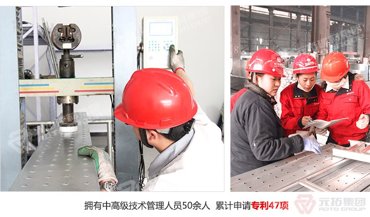 元拓建材集團(tuán)擁有中高級(jí)技術(shù)管理人員50余人，累計(jì)申請(qǐng)專利47項(xiàng)！