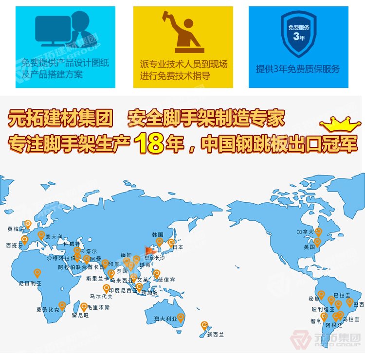 元拓建材集團(tuán)，安全腳手架制造專家！專注腳手架生產(chǎn)18年，中國(guó)鋼跳板出口冠軍！