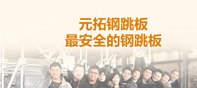 河北石家莊生產(chǎn)鋼跳板企業(yè)哪家最好！
