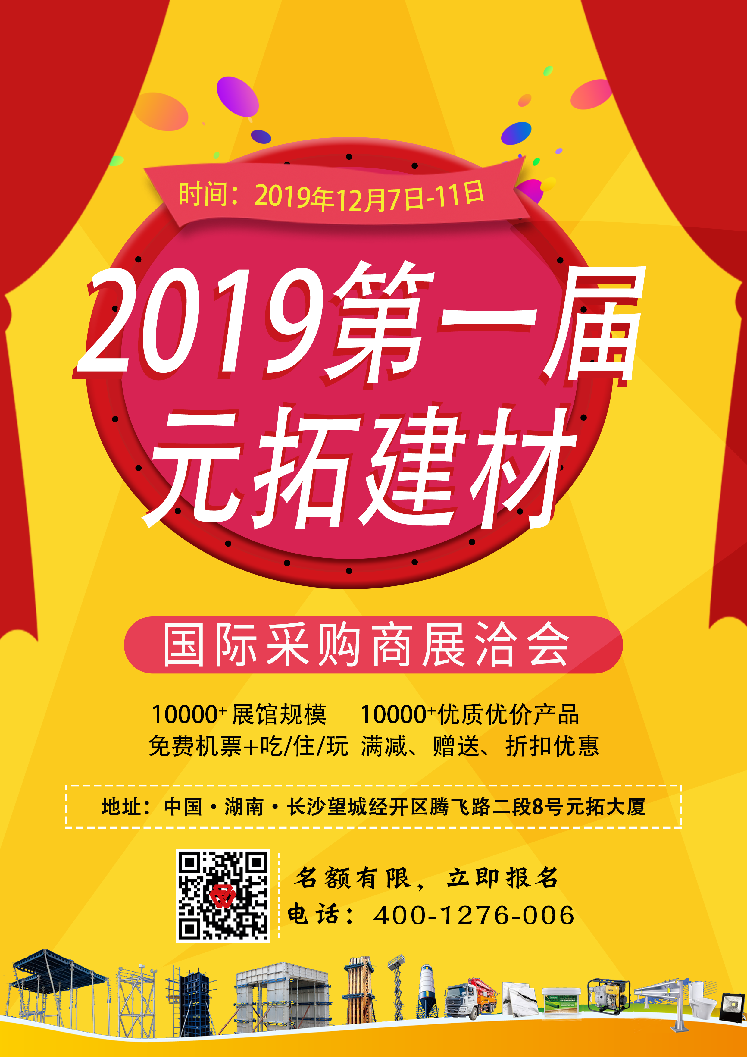 第一屆元拓建材國(guó)際采購(gòu)商展洽會(huì)，最后幾個(gè)名額，等你來(lái)！