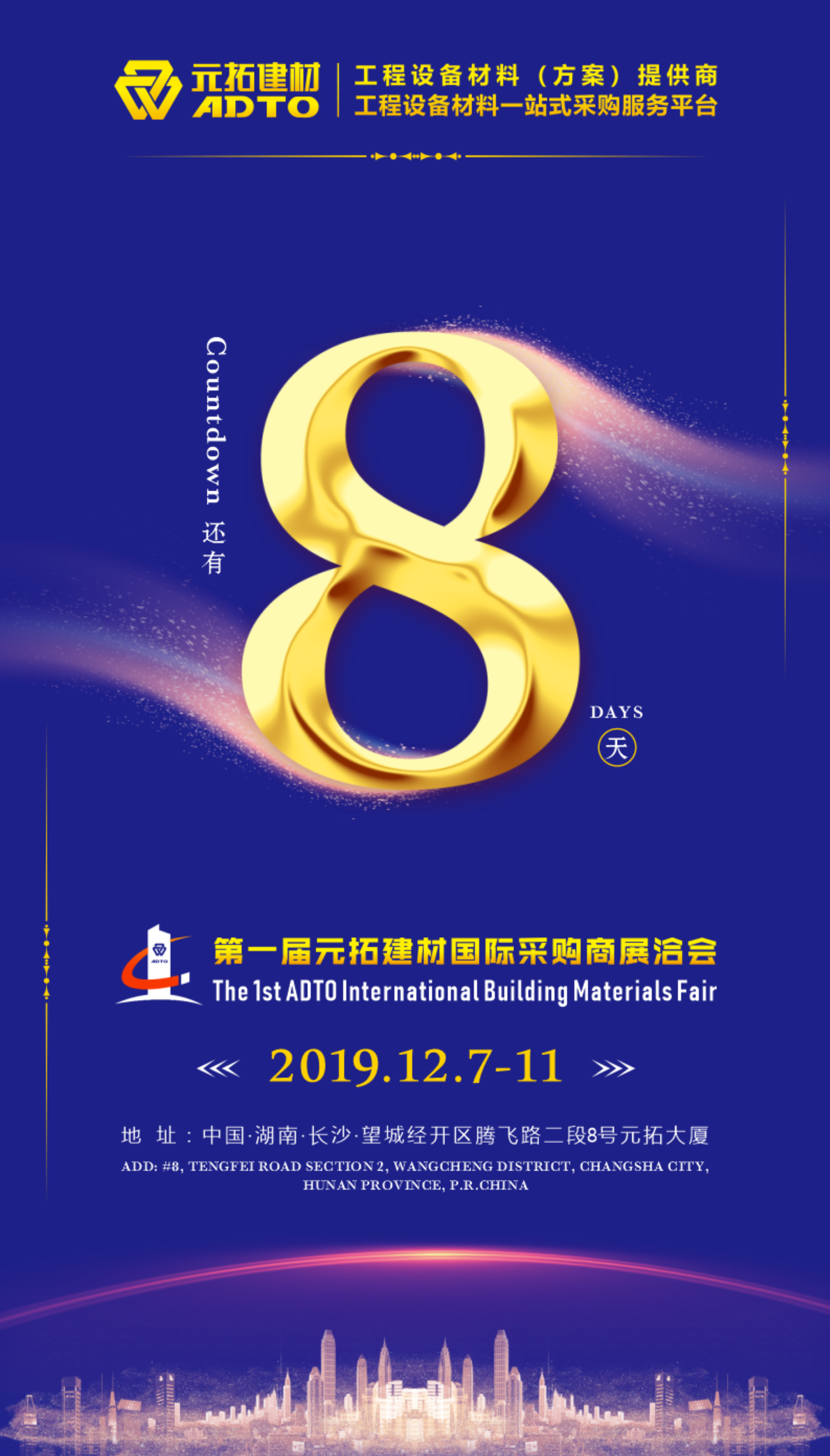 好消息！8天后第一屆元拓建材國際采購商展洽會在長沙舉辦